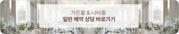 가든홀&나비홀 일반예약 네이버 상담바로가기
